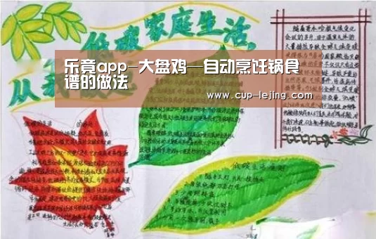 乐竟app-大盘鸡—自动烹饪锅食谱的做法(图1) 乐竟平台