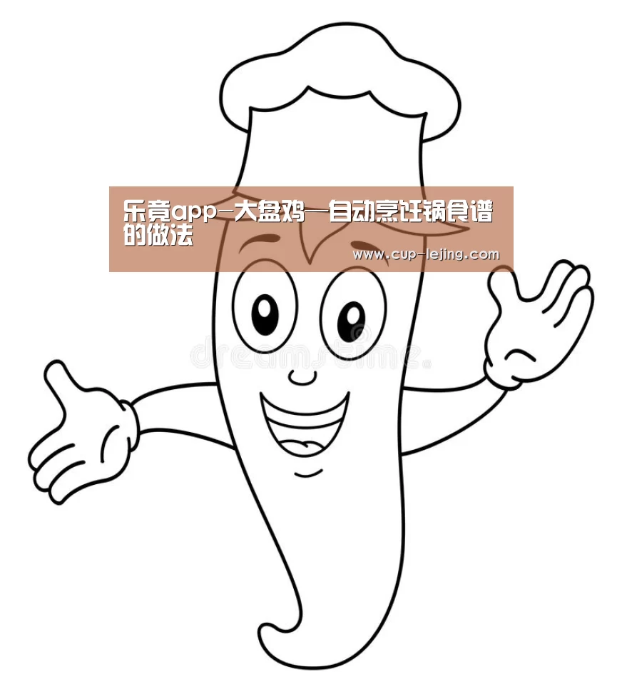 乐竟app-大盘鸡—自动烹饪锅食谱的做法(图4) 乐竟平台