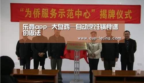乐竟app-大盘鸡—自动烹饪锅食谱的做法(图3) 乐竟平台