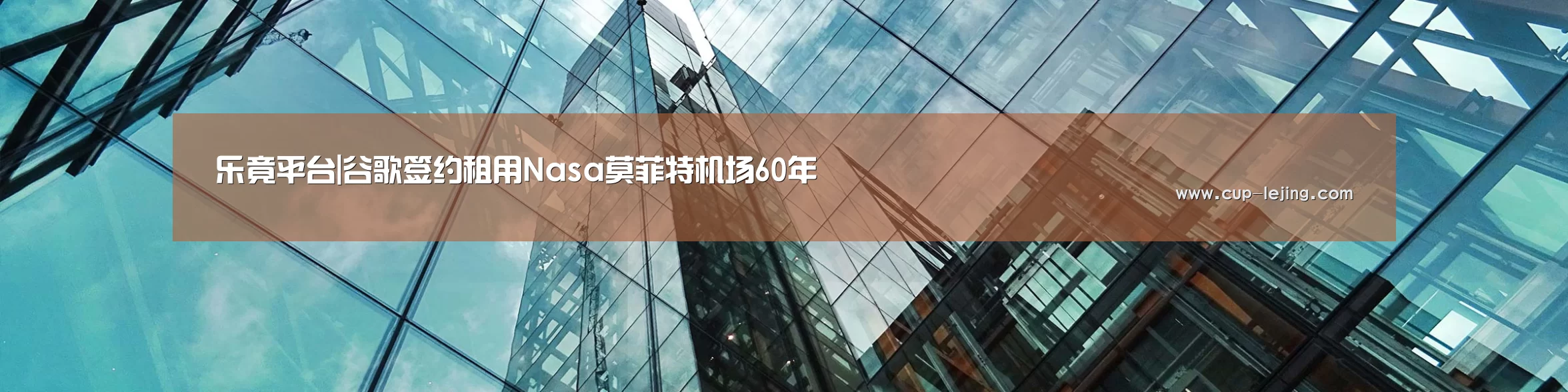 乐竟平台|谷歌签约租用Nasa莫菲特机场60年(图3) 乐竟体育