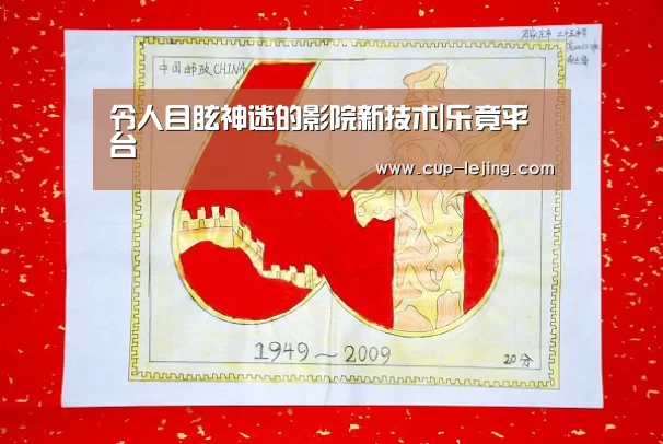 令人目眩神迷的影院新技术|乐竟平台(图4) 乐竟平台