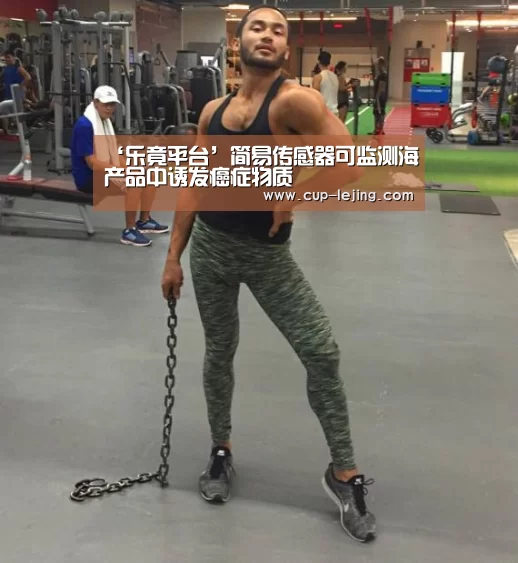 ‘乐竟平台’简易传感器可监测海产品中诱发癌症物质(图3) 乐竟app